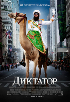 Диктатор Диктатор
