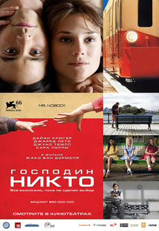 Господин Никто Господин Никто