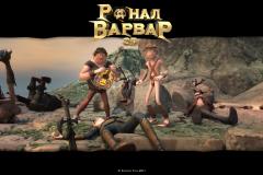 Ронал-варвар обои