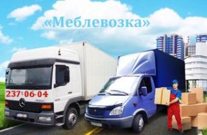 Первоклассная перевозка мебели по Киеву от компании «Меблевозка»