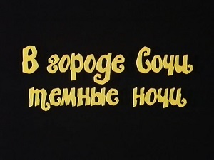Фильм   В городе Сочи тёмные ночи (1989)