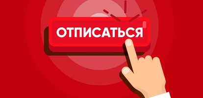 Как отказаться от платных подписок на подбор займов